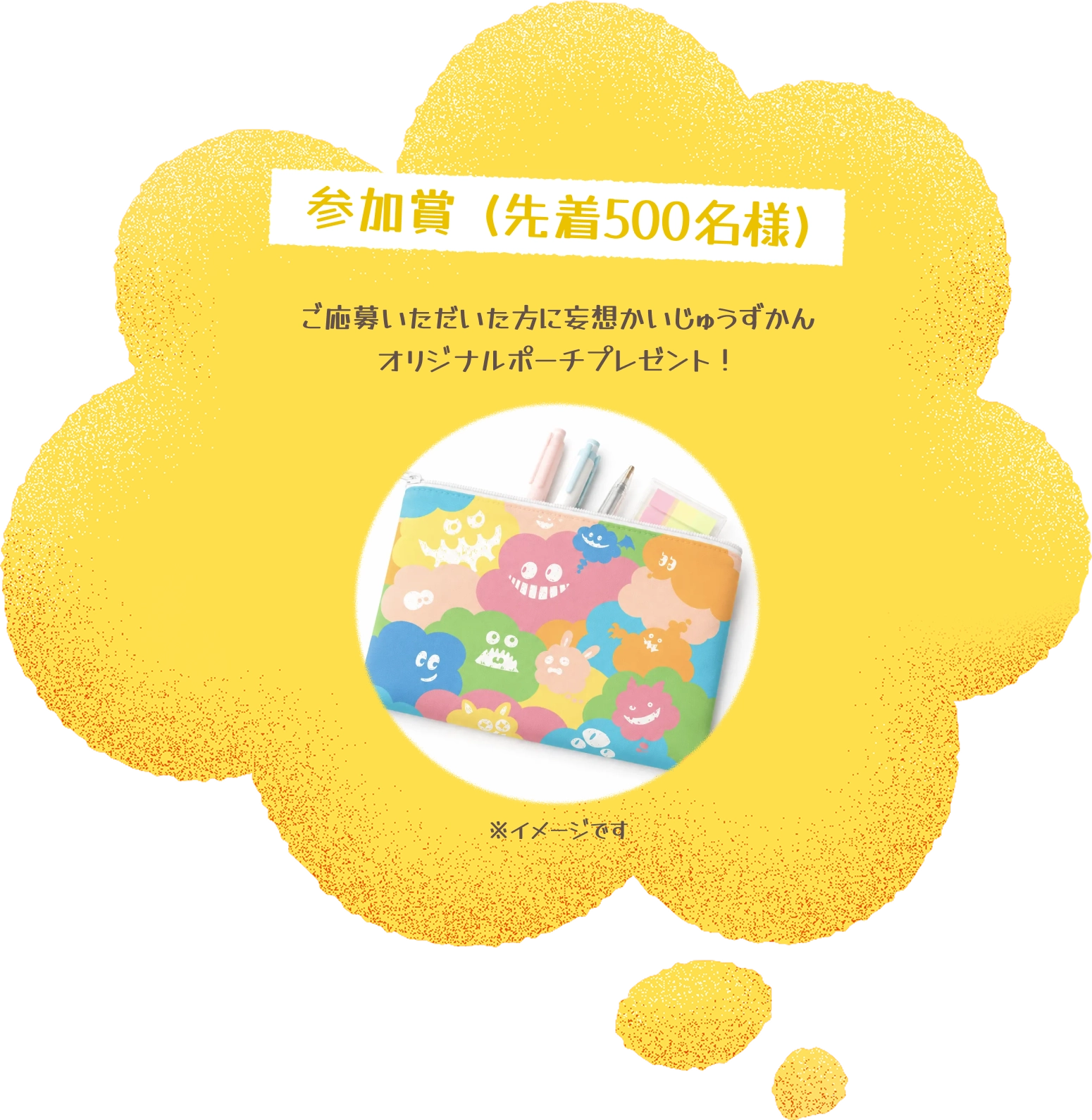 参加賞 (先着500名様)